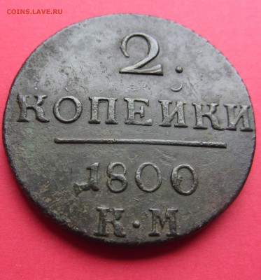 2 копейки 1800 года КМ до 22.03.19г. в 22:00 МСК - IMG_3353.JPG