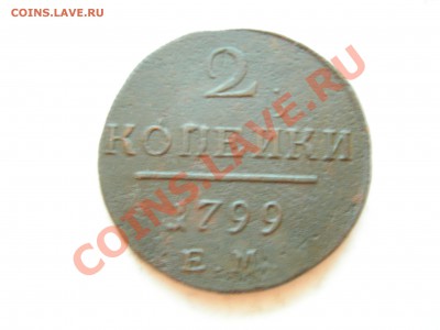 2 коп 1799г ЕМ до 18.06.2011 - DSCN8566.JPG