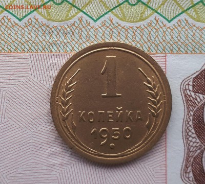 1 копейка 1950 шт. 1.4 Б - 20190317_162752