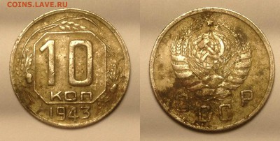 10 копеек 1943 - 10 копеек 1943 г
