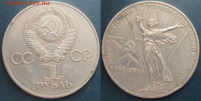 СССР. Юбилейные монеты. 1975. 1 р. 30 лет Победы Шт. А1 - 1975. 1 р. 30 лет Победы Шт. АI.JPG