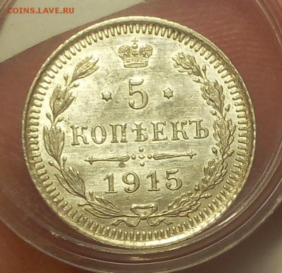 5 КОПЕЕК 1915г штемпельный UNC до 18.03.19 - IMG_20100106_035822.JPG