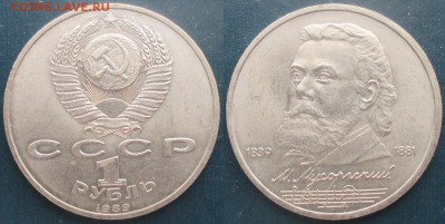 СССР. Юбилейные монеты. 1989. 1 р. М. Мусоргский - 1989. 1 р. Мусоргский.JPG