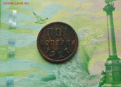 полкопейки 1927 года с залипухи+ бонус до 20.03.в 22.30 мск - IMG_20190317_201938.JPG