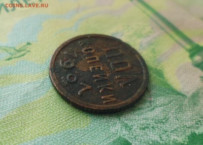 полкопейки 1927 года с залипухи+ бонус до 20.03.в 22.30 мск - IMG_20190317_201907.JPG