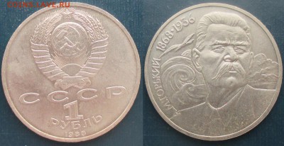 СССР. Юбилейные монеты. 1988. 1 р. М. Горький Шт. Г - 1988 1 р. Горький шт. Г.JPG