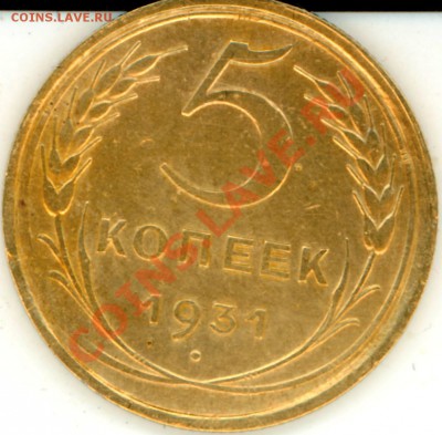 5 копеек 1931 г. aUNC-штемпельная! - 2011-06-15 00-39-29_0057