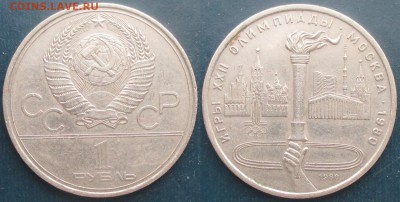 СССР. Юбилейные монеты. 1980. 1 р. ОИ. Факел - 1980. 1 р. ОИ. Факел.JPG