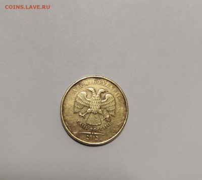 10 рублей 2012 года. Оценка. - IMG_20190317_220316