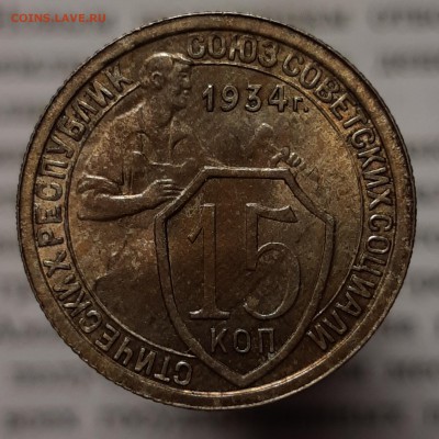 15 копеек 1934 Штемпельный блеск - 20190316_220544