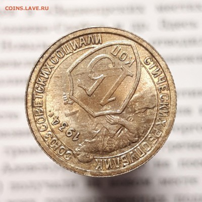 15 копеек 1934 Штемпельный блеск - 20190109_191221