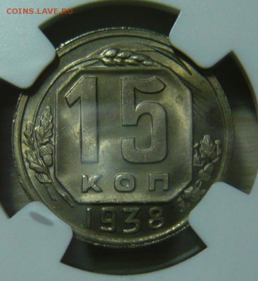 15 копеек 1938г MS66 - P1190522.JPG