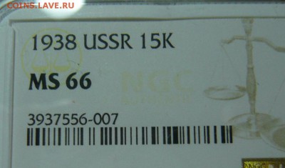 15 копеек 1938г MS66 - P1190523.JPG