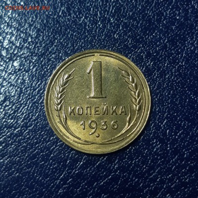 1 копейка 1936 UNC Штемпельный блеск. До 17.03.2019 22:00 - 20190316_195355