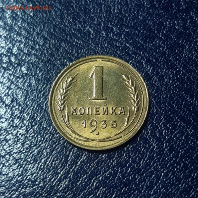 1 копейка 1936 UNC Штемпельный блеск. До 17.03.2019 22:00 - 20190316_195446