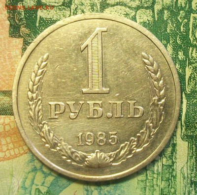 1 рубль 1985г. до 23.03.2019г. 22-00 Мск - 212_3143.JPG