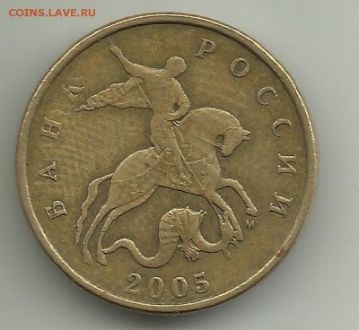 Редкие 50 коп 2005 М Шт.Е .До 20.03. В 21-00 МСК - 50 коп 2005М.