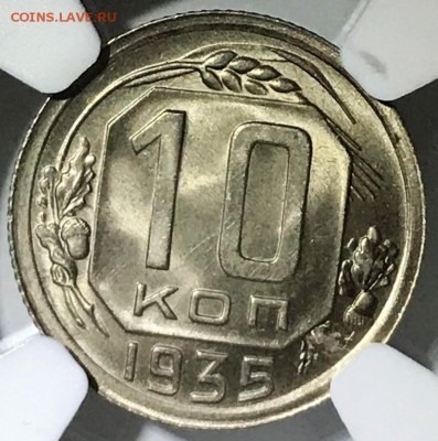 10 копеек 1935 NGC MS66. Оценка - 2019-03-17 18-30-28 (2).JPG