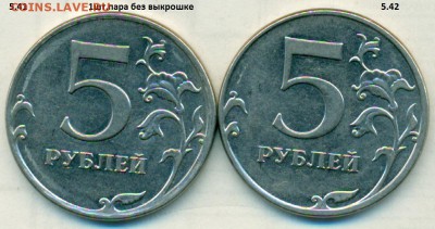 5 рублей 2012 ммд шт. 5.42 - сканирование0087