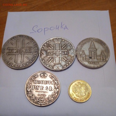 Серебрянные и золотая монеты 1723, 1729, 1832, 1901 годов - P90317-191317