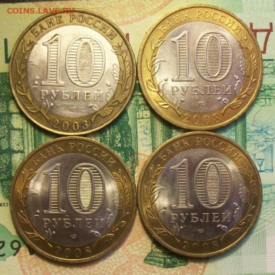 10 рублей ДГР  2003г. 2008г.  4шт. до 23.03.19г. 22-00 - 212_3158.JPG