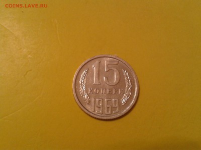 15 копеек 1969 года - хорошая - 2011-05-17 02.51.41