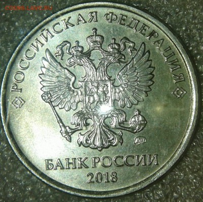 5 руб 2018 Полный раскол реверса без выкрошкой до 20.03.19 - 20190317_122202-1