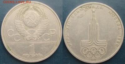 СССР. Юбилейные монеты. 1980. 1 р. ОИ. Эмблема. Шт. Д - 1980. 1 р. ОИ. Эмблема шт. Д.JPG