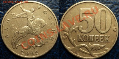 50коп.2002г. Шт.Г? - DSC07039.JPG