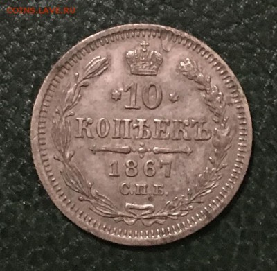 10 копеек 1867г.(HI), да 22.03.2019г в 22.00 - C6013306-9E96-43CA-8974-66214E2B87EE