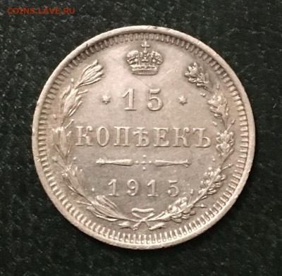 15 копеек 1915г.(ВС), до 22.03.2019г в 22.00 - 80CEE89B-8292-4656-91BD-8DF3178EC13A