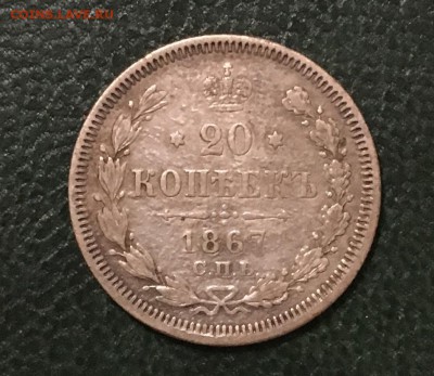 20 копеек 1867г.(HI), до 22.03.2019г в 22.00 - 67BBBD1E-4301-4F20-AECF-1FA0F78DA477