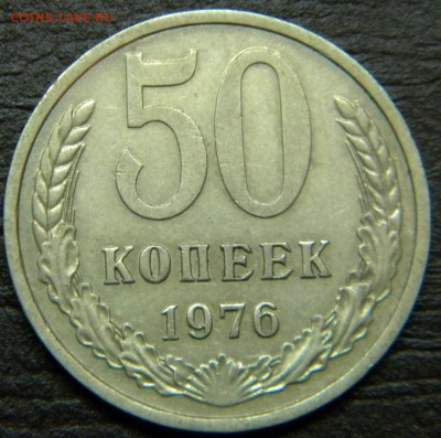 50 копеек 1976г.до 22.03.19 - DSCN5501.JPG 1717