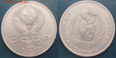 СССР. Юбилейные монеты. 1986. 1 р. Год мира - 1986. 1 р. Год мира.JPG