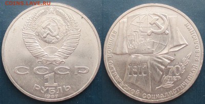 СССР. Юбилейные монеты. 1987. 1 р. 70 лет Октября - 1987. 1 р. 70 лет Октября.JPG
