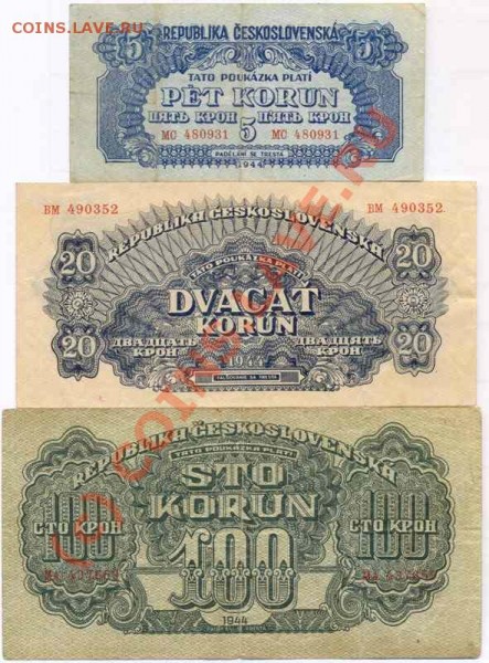 Чехословакия 5, 20, 100 крон 1944 до 26.04.2009 г. 21.00 - 3
