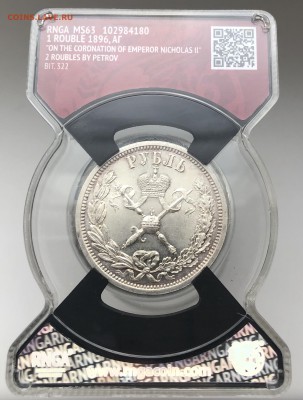 1 рубль 1896 Коронация - 0393591D-BCB3-4CBD-9001-4B9069B656A0