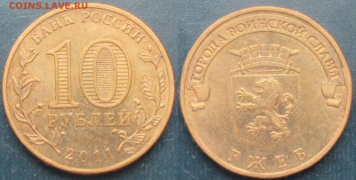 РФ. 2014. 10 руб. ГВС. Ржев шт. Б - 2011 Ржев Б.JPG