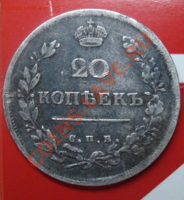 20 копеек 1816 года С.П.Б. П.С. Окончание 18.06.2011 в 22-00 - GEDC0277.JPG