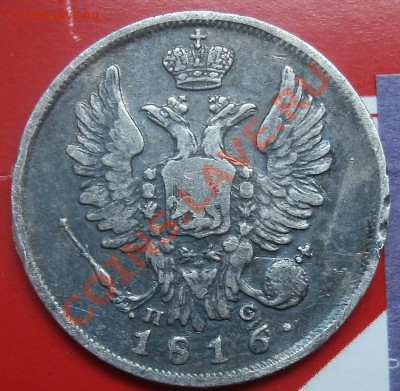 20 копеек 1816 года С.П.Б. П.С. Окончание 18.06.2011 в 22-00 - GEDC0274.JPG
