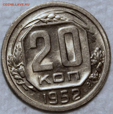 20 копеек 1952 штемпельный блеск - 20.52 реверс