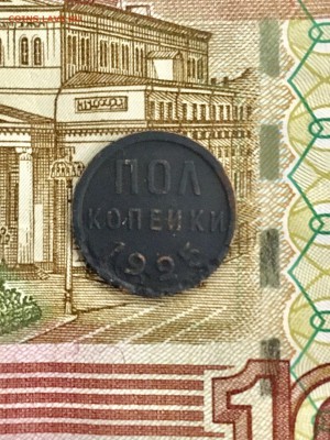 ПОЛкопейки 1925 года. До 22:00 23.03.19 - C883D023-E469-4248-99FF-6960D7DC9E4F