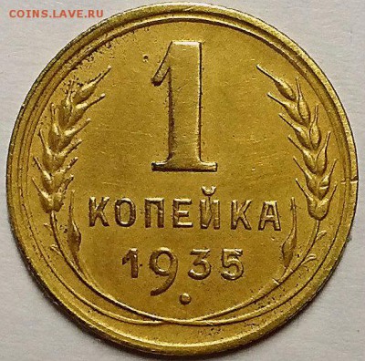 Копейка 1935 г. Новая С 200-т. До 20.03.19 г в 22.00 Мск - 20190315_102140