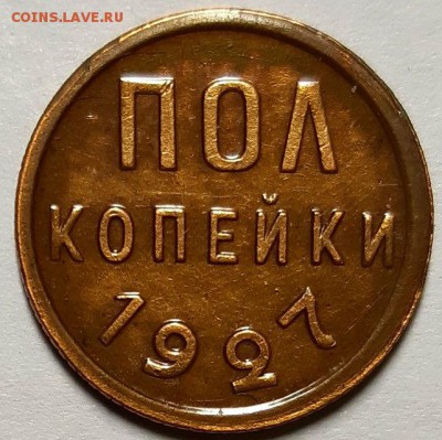 Полкопейки 1927 г. С 200-т руб. До 20.03.19 г в 22.00 Мск - 20190301_171515