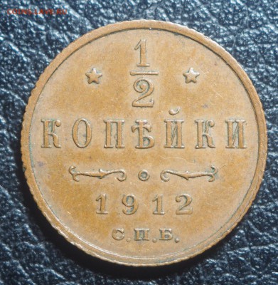 2 копейки 1912 до 19.03.2019 в 22.00 - P3131616