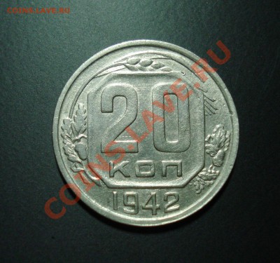 20 копеек 1942г . до 20.06.11 в 22.00 по МСК - 2042