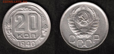20 копеек 1940 года состояние XF+ с блеском - 20 копеек 1940 скан вторая
