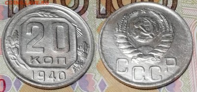 20 копеек 1940 года состояние XF+ с блеском - 20 копеек 1940 фото вторая