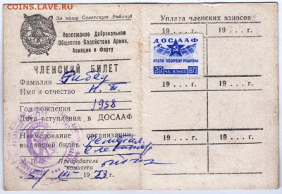 Членский билет ДОСААФ СССР 1973 г. до 24.03. 19 г. в 23.00 - 002