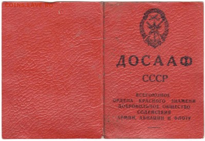 Членский билет ДОСААФ СССР 1973 г. до 24.03. 19 г. в 23.00 - 005